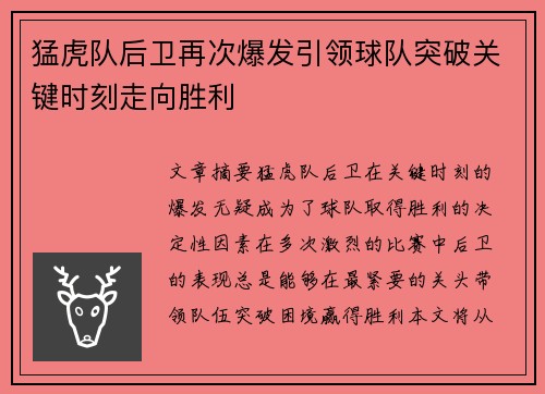 猛虎队后卫再次爆发引领球队突破关键时刻走向胜利