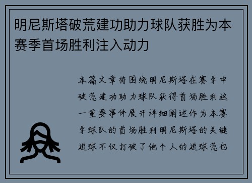 明尼斯塔破荒建功助力球队获胜为本赛季首场胜利注入动力