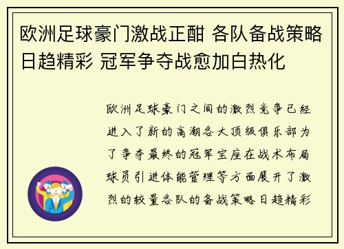 欧洲足球豪门激战正酣 各队备战策略日趋精彩 冠军争夺战愈加白热化