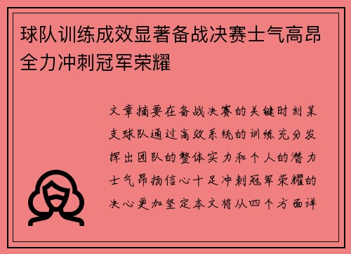 球队训练成效显著备战决赛士气高昂全力冲刺冠军荣耀