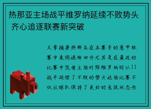 热那亚主场战平维罗纳延续不败势头 齐心追逐联赛新突破