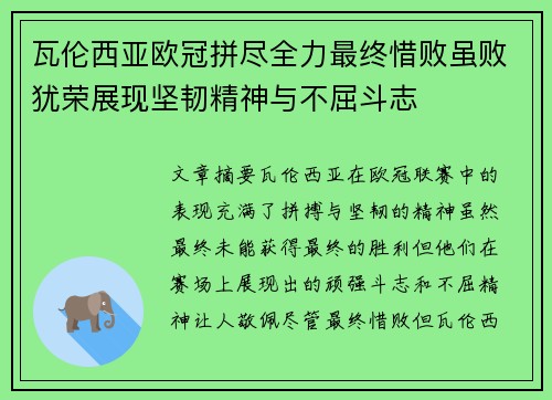 瓦伦西亚欧冠拼尽全力最终惜败虽败犹荣展现坚韧精神与不屈斗志