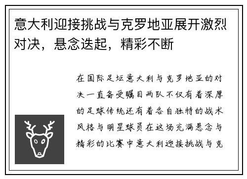 意大利迎接挑战与克罗地亚展开激烈对决，悬念迭起，精彩不断