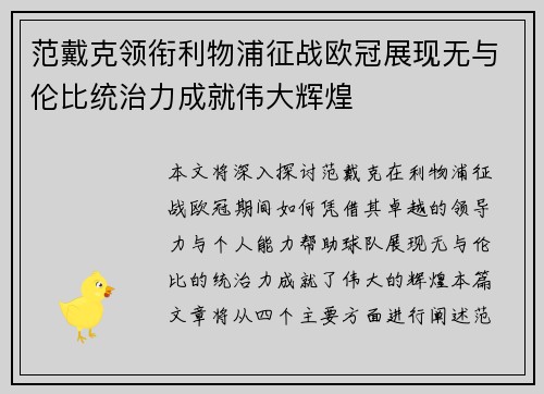 范戴克领衔利物浦征战欧冠展现无与伦比统治力成就伟大辉煌