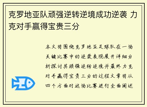 克罗地亚队顽强逆转逆境成功逆袭 力克对手赢得宝贵三分