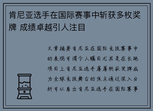 肯尼亚选手在国际赛事中斩获多枚奖牌 成绩卓越引人注目