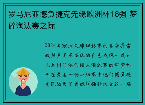 罗马尼亚憾负捷克无缘欧洲杯16强 梦碎淘汰赛之际