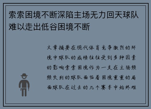 索索困境不断深陷主场无力回天球队难以走出低谷困境不断