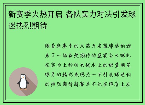 新赛季火热开启 各队实力对决引发球迷热烈期待