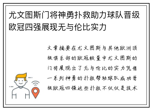 尤文图斯门将神勇扑救助力球队晋级欧冠四强展现无与伦比实力