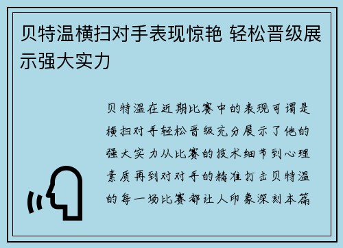 贝特温横扫对手表现惊艳 轻松晋级展示强大实力