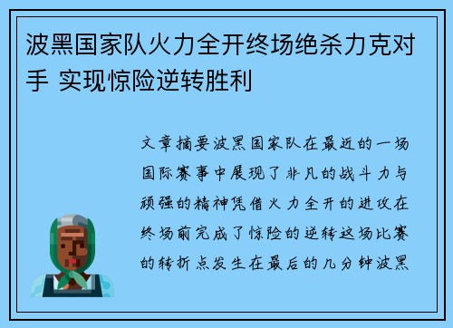 波黑国家队火力全开终场绝杀力克对手 实现惊险逆转胜利