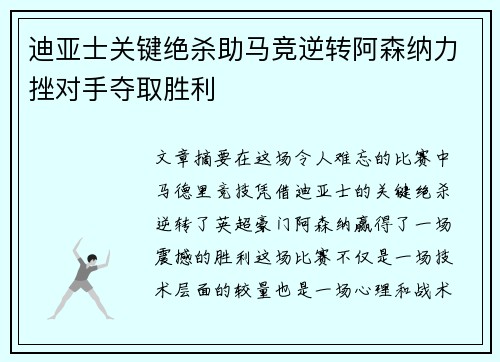 迪亚士关键绝杀助马竞逆转阿森纳力挫对手夺取胜利