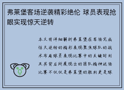 弗莱堡客场逆袭精彩绝伦 球员表现抢眼实现惊天逆转