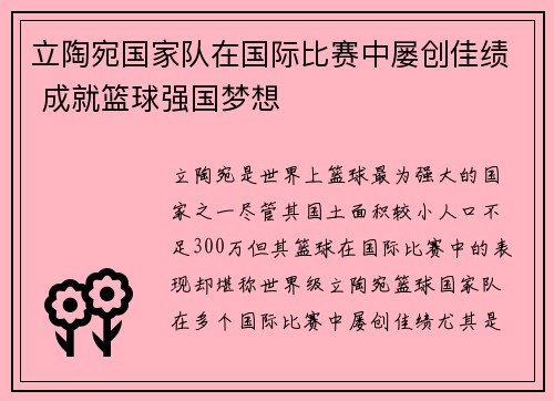 立陶宛国家队在国际比赛中屡创佳绩 成就篮球强国梦想