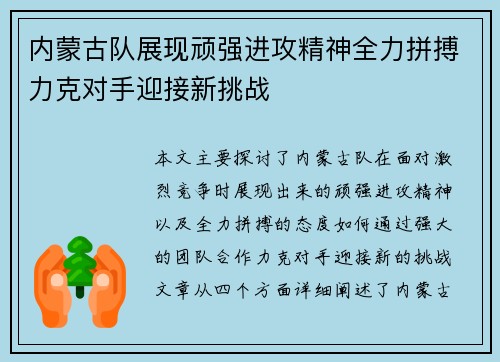 内蒙古队展现顽强进攻精神全力拼搏力克对手迎接新挑战