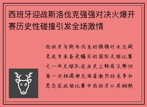 西班牙迎战斯洛伐克强强对决火爆开赛历史性碰撞引发全场激情