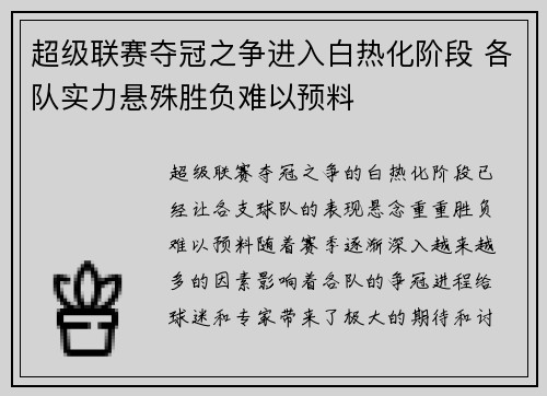 超级联赛夺冠之争进入白热化阶段 各队实力悬殊胜负难以预料