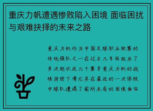 重庆力帆遭遇惨败陷入困境 面临困扰与艰难抉择的未来之路