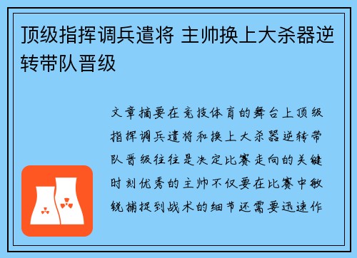 顶级指挥调兵遣将 主帅换上大杀器逆转带队晋级