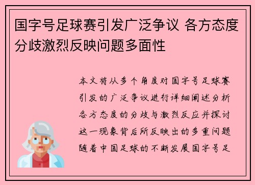 国字号足球赛引发广泛争议 各方态度分歧激烈反映问题多面性