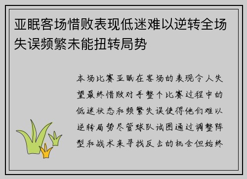 亚眠客场惜败表现低迷难以逆转全场失误频繁未能扭转局势