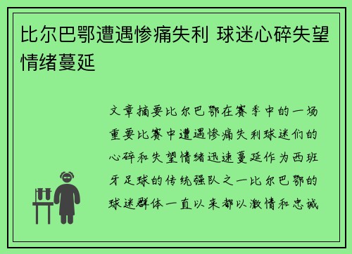 比尔巴鄂遭遇惨痛失利 球迷心碎失望情绪蔓延