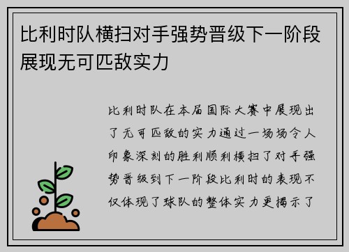 比利时队横扫对手强势晋级下一阶段展现无可匹敌实力