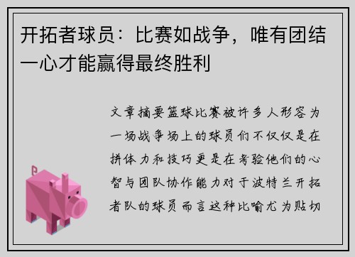 开拓者球员：比赛如战争，唯有团结一心才能赢得最终胜利