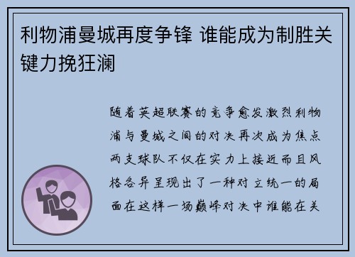 利物浦曼城再度争锋 谁能成为制胜关键力挽狂澜