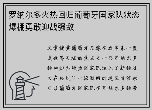 罗纳尔多火热回归葡萄牙国家队状态爆棚勇敢迎战强敌