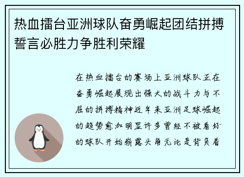 热血擂台亚洲球队奋勇崛起团结拼搏誓言必胜力争胜利荣耀