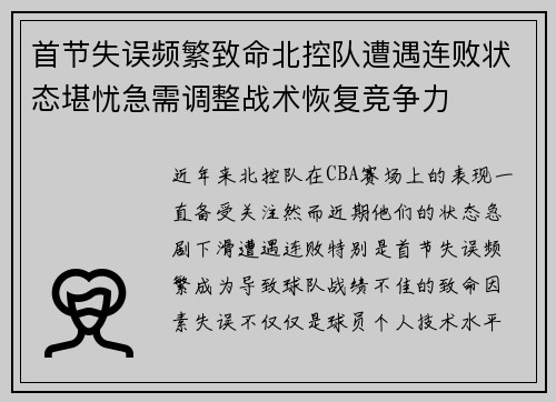 首节失误频繁致命北控队遭遇连败状态堪忧急需调整战术恢复竞争力