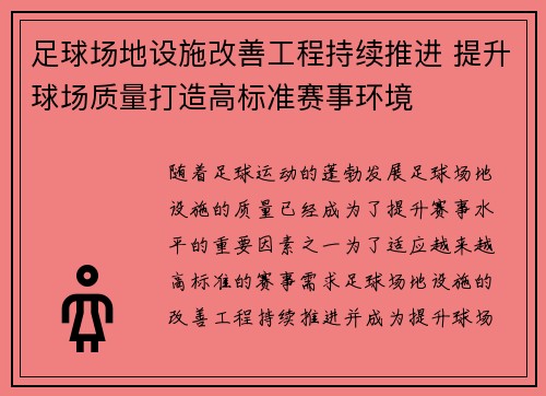 足球场地设施改善工程持续推进 提升球场质量打造高标准赛事环境