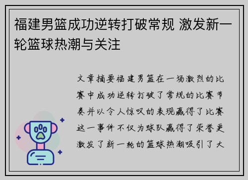 福建男篮成功逆转打破常规 激发新一轮篮球热潮与关注