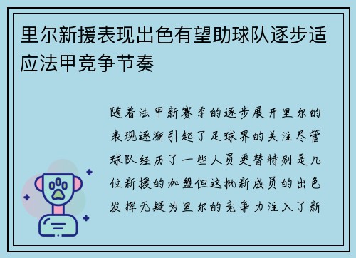 里尔新援表现出色有望助球队逐步适应法甲竞争节奏