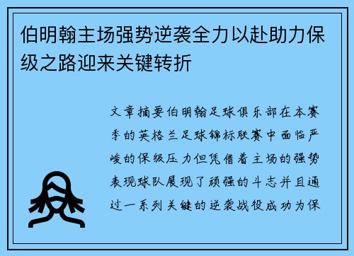 伯明翰主场强势逆袭全力以赴助力保级之路迎来关键转折