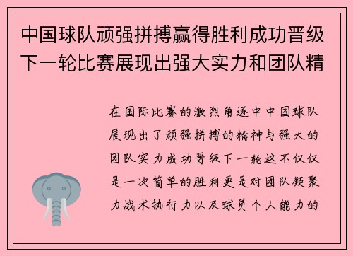 中国球队顽强拼搏赢得胜利成功晋级下一轮比赛展现出强大实力和团队精神