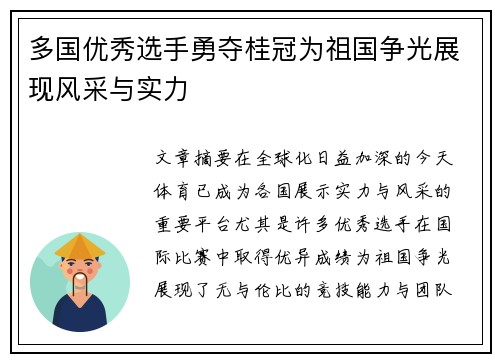 多国优秀选手勇夺桂冠为祖国争光展现风采与实力