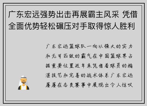 广东宏远强势出击再展霸主风采 凭借全面优势轻松碾压对手取得惊人胜利