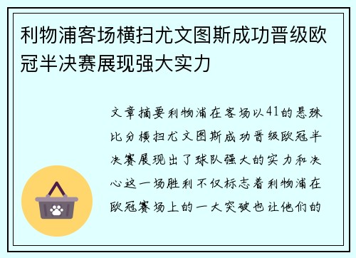 利物浦客场横扫尤文图斯成功晋级欧冠半决赛展现强大实力