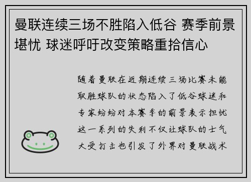 曼联连续三场不胜陷入低谷 赛季前景堪忧 球迷呼吁改变策略重拾信心