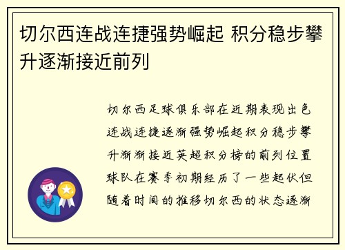 切尔西连战连捷强势崛起 积分稳步攀升逐渐接近前列