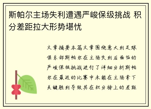 斯帕尔主场失利遭遇严峻保级挑战 积分差距拉大形势堪忧