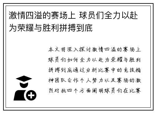 激情四溢的赛场上 球员们全力以赴 为荣耀与胜利拼搏到底