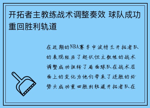 开拓者主教练战术调整奏效 球队成功重回胜利轨道