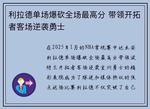 利拉德单场爆砍全场最高分 带领开拓者客场逆袭勇士