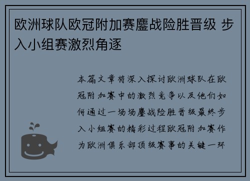 欧洲球队欧冠附加赛鏖战险胜晋级 步入小组赛激烈角逐