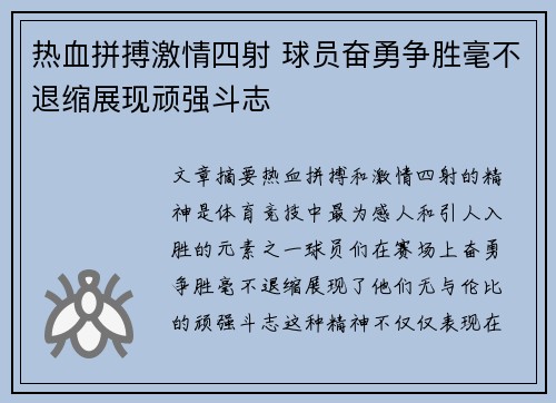 热血拼搏激情四射 球员奋勇争胜毫不退缩展现顽强斗志