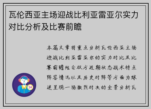 瓦伦西亚主场迎战比利亚雷亚尔实力对比分析及比赛前瞻